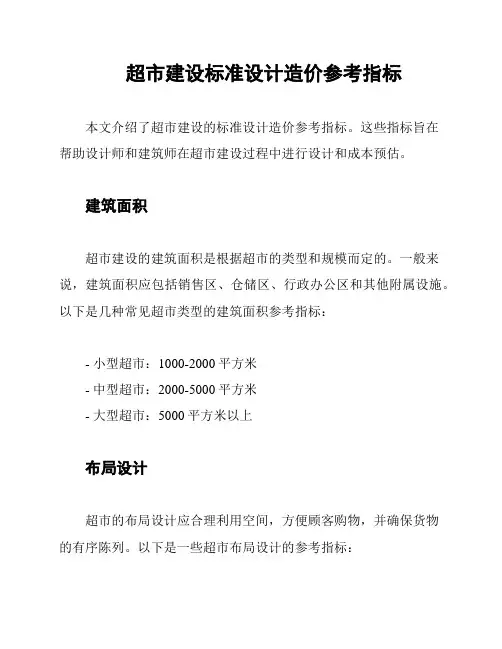 超市建设标准设计造价参考指标