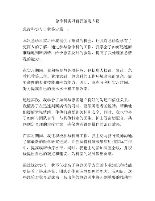急诊科实习自我鉴定8篇