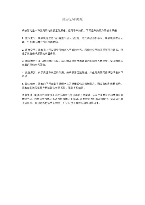 柴油动力的原理
