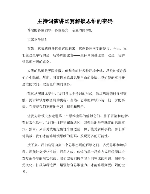 主持词演讲比赛解锁思维的密码