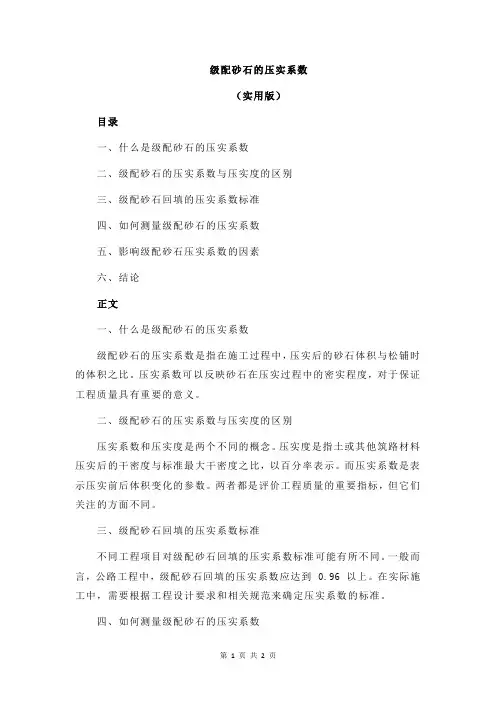 级配砂石的压实系数