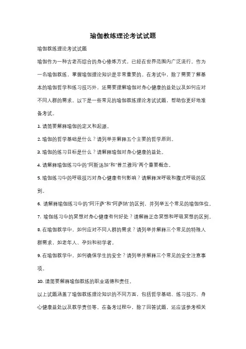 瑜伽教练理论考试试题