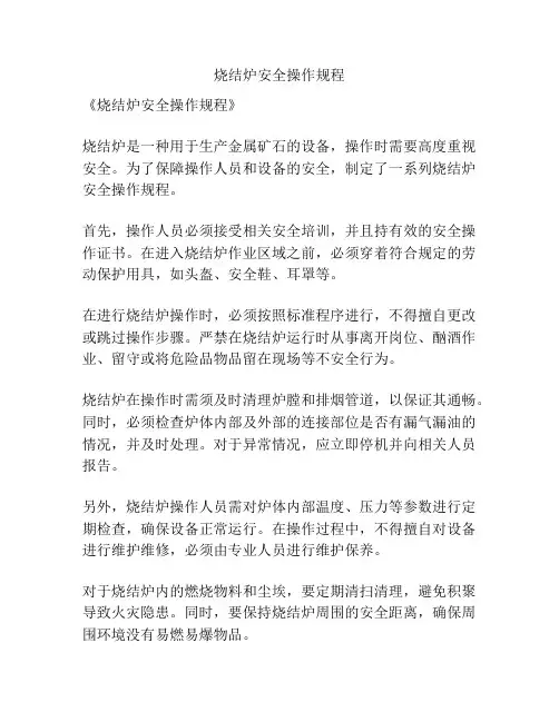 烧结炉安全操作规程