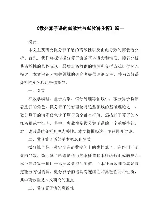 《微分算子谱的离散性与离散谱分析》范文