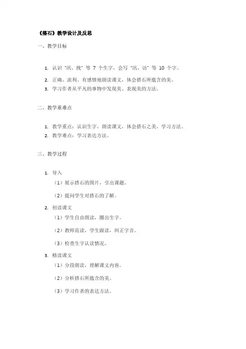 《搭石》教学设计及反思