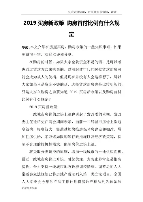 2019买房新政策 购房首付比例有什么规定