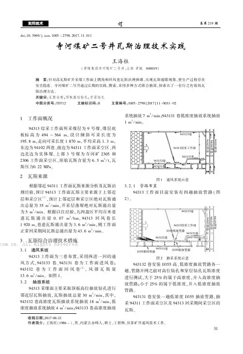 寺河煤矿二号井瓦斯治理技术实践