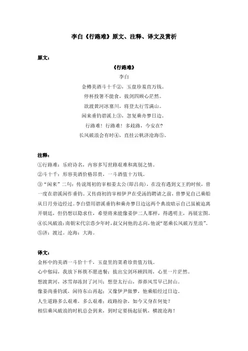 李白《行路难》原文、注释、译文及赏析