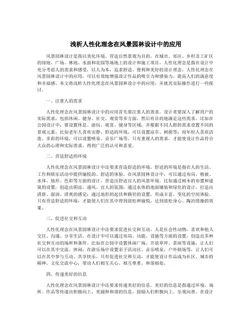 浅析人性化理念在风景园林设计中的应用