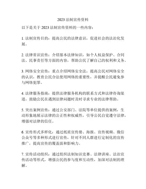 2023法制宣传资料