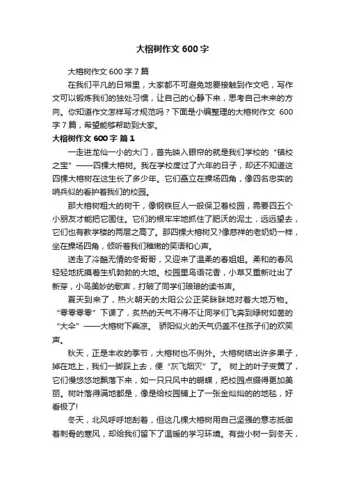 大榕树作文600字7篇