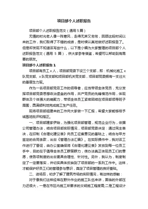 项目部个人述职报告范文（通用5篇）