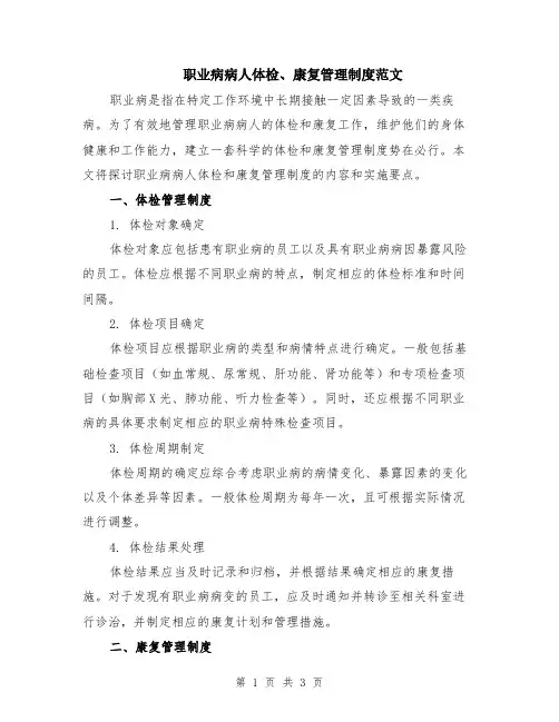 职业病病人体检、康复管理制度范文