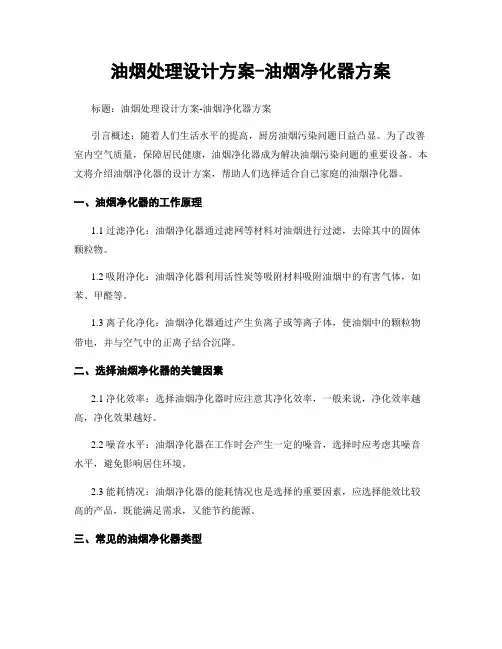 油烟处理设计方案-油烟净化器方案
