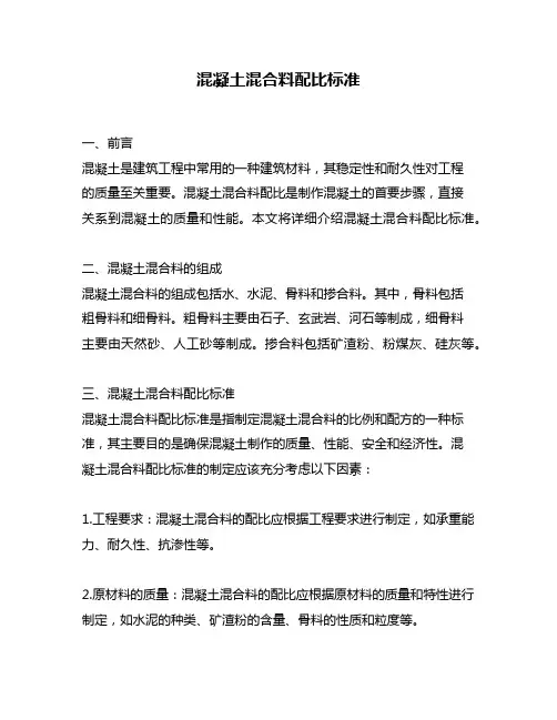 混凝土混合料配比标准