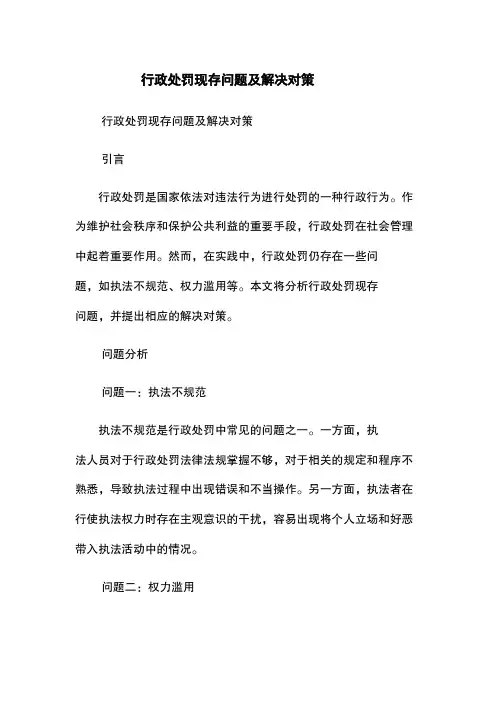行政处罚现存问题及解决对策