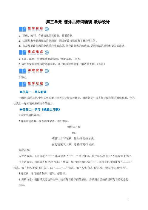 部编版七年级语文上册--第三单元 课外古诗词诵读(教学设计)