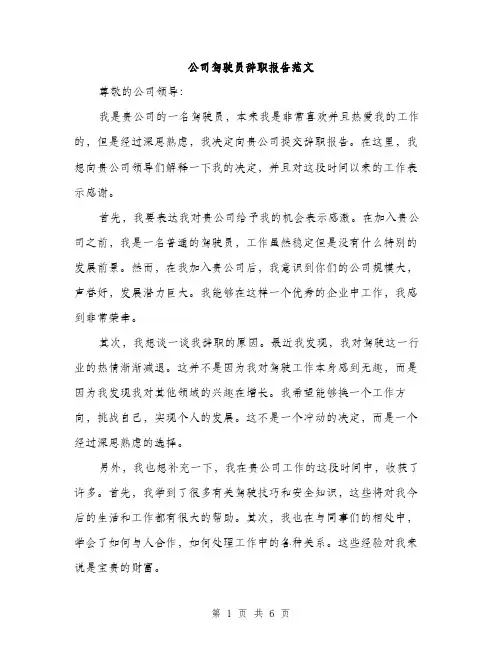 公司驾驶员辞职报告范文（三篇）