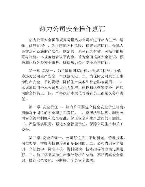 热力公司安全操作规范
