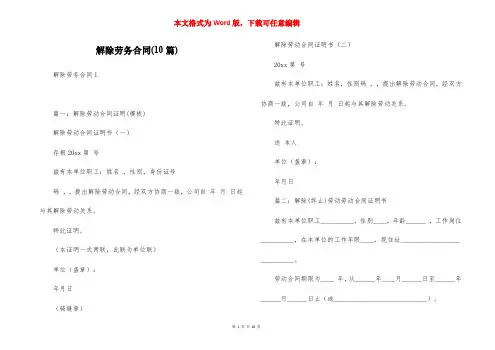 解除劳务合同(10篇)