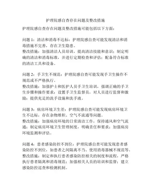 护理院感自查存在问题及整改措施
