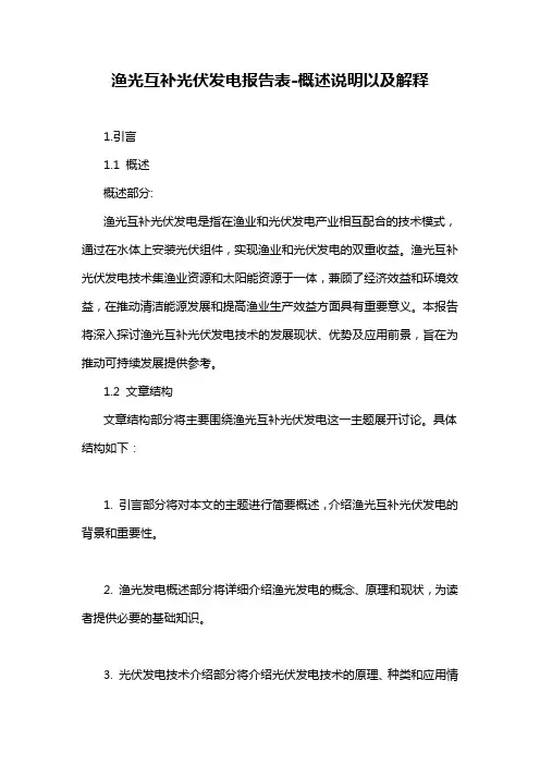 渔光互补光伏发电报告表-概述说明以及解释