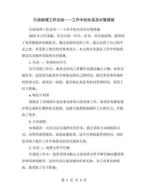 行政助理工作总结——工作中的失误及对策措施