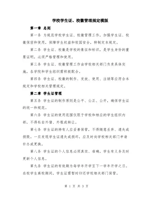 学校学生证、校徽管理规定模版