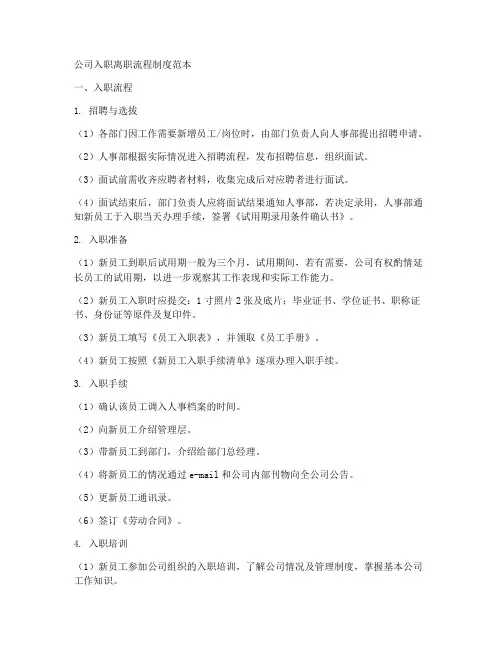 公司入职离职流程制度范本
