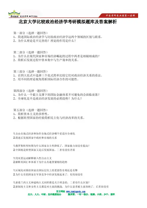 北京大学比较政治经济学考研模拟题库及答案解析