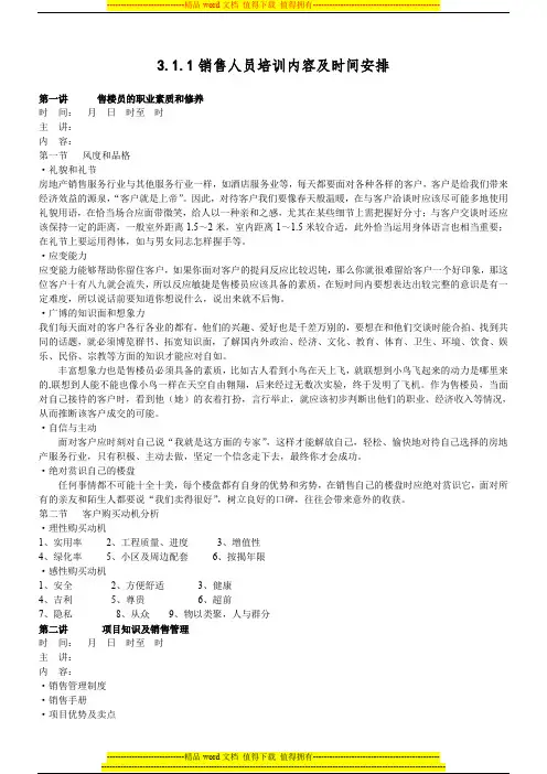 3.1.1房地产销售部人员培训课程表