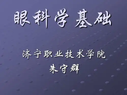 眼科学知识