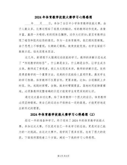 2024年体育教学技能大赛学习心得感想(2篇)