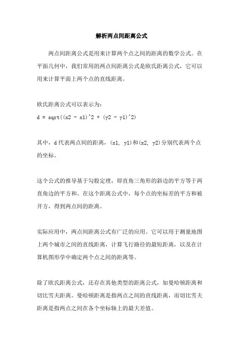 解析两点间距离公式