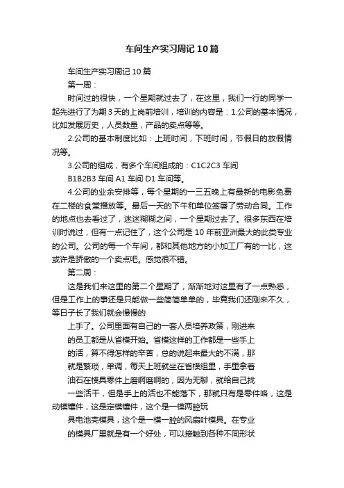 车间生产实习周记10篇