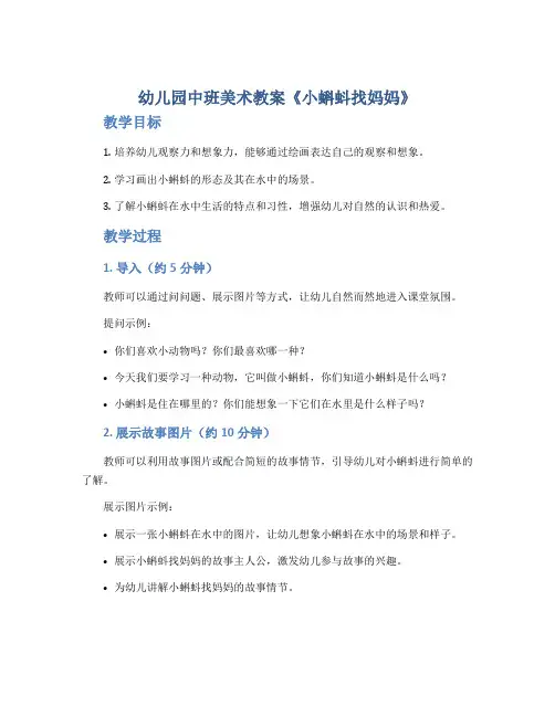 幼儿园中班美术教案《小蝌蚪找妈妈》