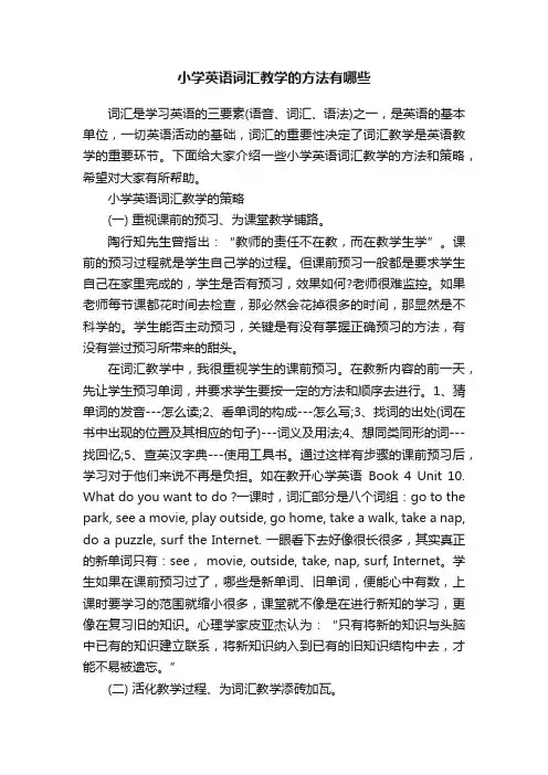 小学英语词汇教学的方法有哪些