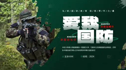爱我国防知识宣传PPT