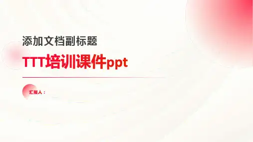 TTT培训课件ppt精品模板分享(带动画)