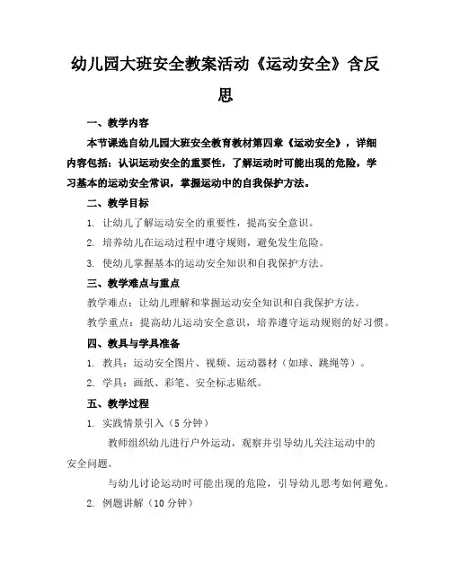 幼儿园大班安全教案活动《运动安全》含反思
