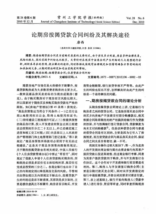 论期房按揭贷款合同纠纷及其解决途径