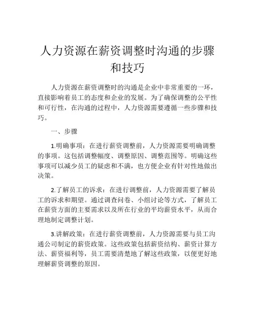 人力资源在薪资调整时沟通的步骤和技巧