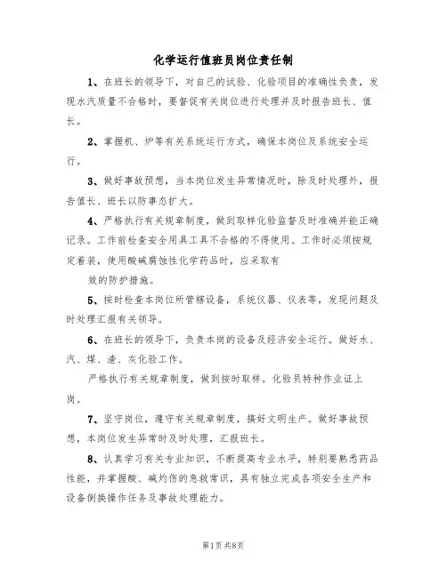 化学运行值班员岗位责任制（5篇）