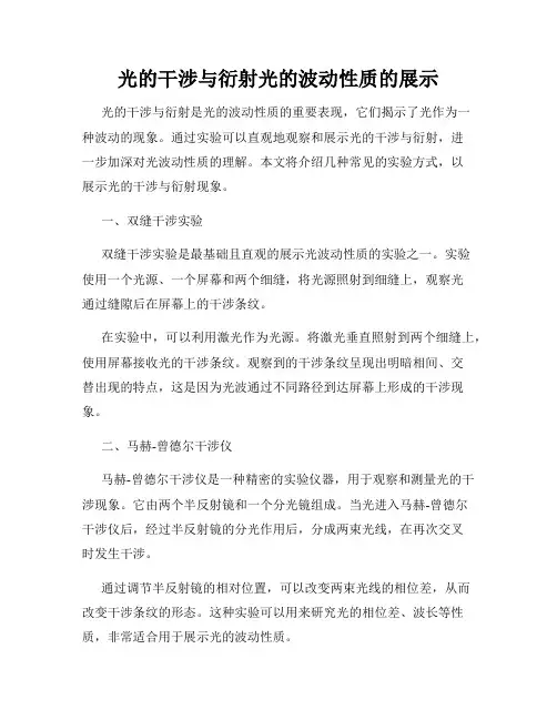 光的干涉与衍射光的波动性质的展示