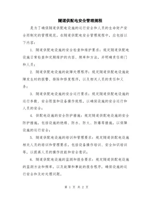 隧道供配电安全管理规程