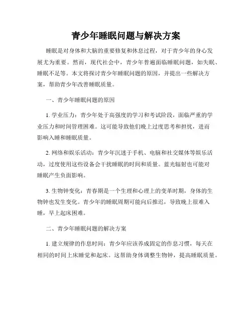 青少年睡眠问题与解决方案