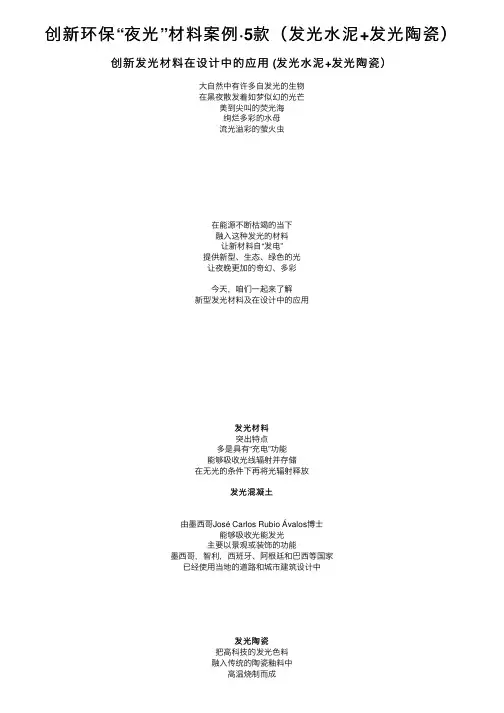创新环保“夜光”材料案例·5款（发光水泥+发光陶瓷）