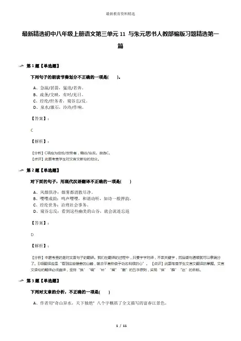 最新精选初中八年级上册语文第三单元11 与朱元思书人教部编版习题精选第一篇