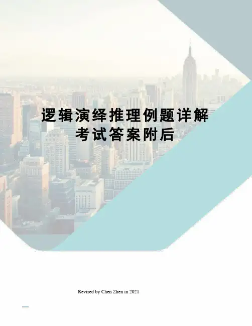 逻辑演绎推理例题详解考试答案附后