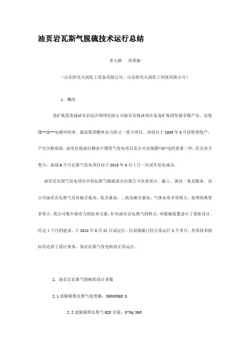 油页岩瓦斯气脱硫技术运行总结